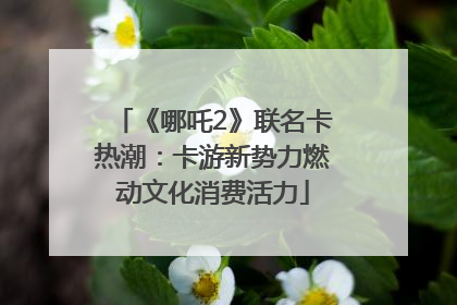 《哪吒2》联名卡热潮：卡游新势力燃动文化消费活力
