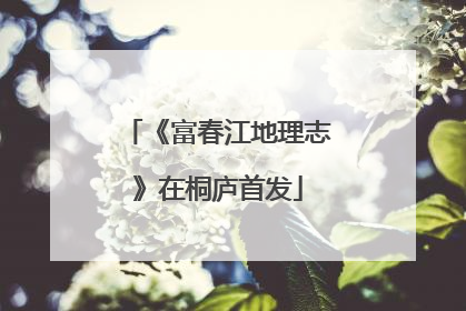 《富春江地理志》在桐庐首发
