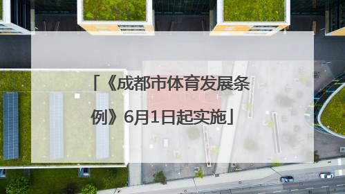 《成都市体育发展条例》6月1日起实施