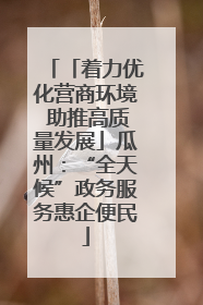 「着力优化营商环境 助推高质量发展」瓜州：“全天候”政务服务惠企便民