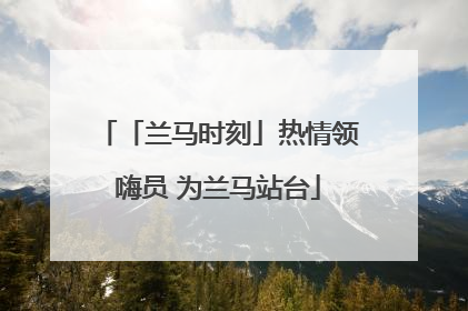 「兰马时刻」热情领嗨员 为兰马站台