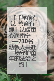 「学前有法 善育有规」法暖童心润南宁——710名幼教人共赴一场守护童年的法治之约