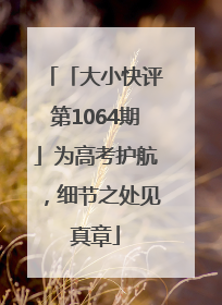 「大小快评第1064期」为高考护航，细节之处见真章