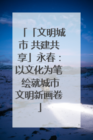 「文明城市 共建共享」永春：以文化为笔 绘就城市文明新画卷