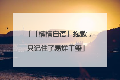 「楠楠自语」抱歉，只记住了易烊千玺