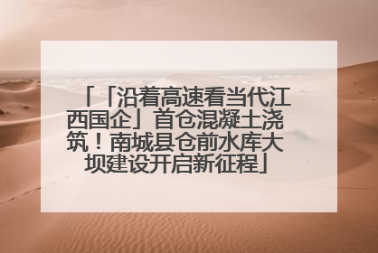 「沿着高速看当代江西国企」首仓混凝土浇筑！南城县仓前水库大坝建设开启新征程