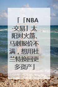 「NBA·交易」太阳对火箭、马刺报价不满，想用杜兰特换回更多资产