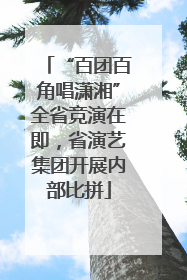 “百团百角唱潇湘”全省竞演在即，省演艺集团开展内部比拼