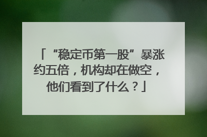 “稳定币第一股”暴涨约五倍，机构却在做空，他们看到了什么？