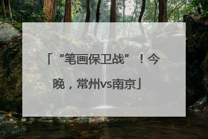 “笔画保卫战”！今晚，常州vs南京