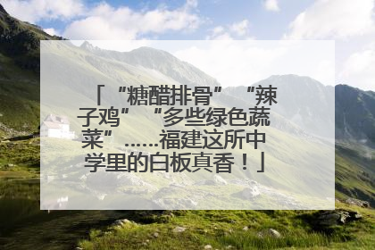 “糖醋排骨”“辣子鸡”“多些绿色蔬菜”……福建这所中学里的白板真香！