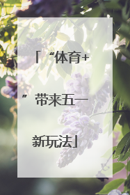 “体育+”带来五一新玩法
