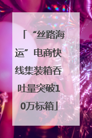 “丝路海运”电商快线集装箱吞吐量突破10万标箱