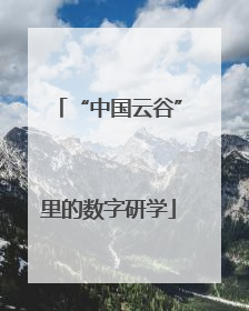 “中国云谷”里的数字研学