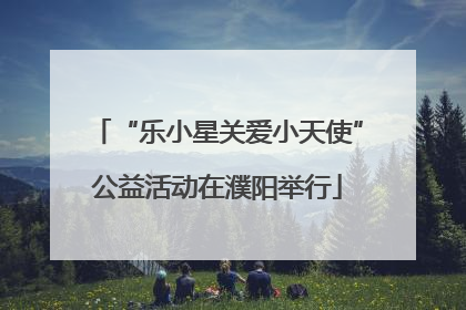 “乐小星关爱小天使”公益活动在濮阳举行