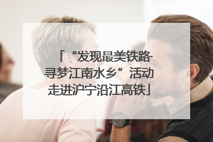 “发现最美铁路·寻梦江南水乡”活动走进沪宁沿江高铁