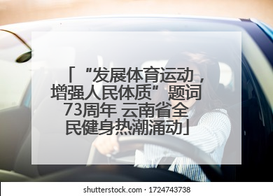 “发展体育运动，增强人民体质”题词73周年 云南省全民健身热潮涌动