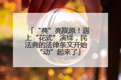 “典”亮陇原！遇上“花式”演绎，民法典的法律条文开始“动”起来了