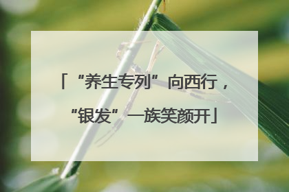 “养生专列”向西行，“银发”一族笑颜开