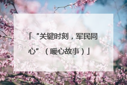 “关键时刻，军民同心”（暖心故事）