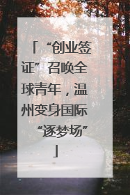 “创业签证”召唤全球青年，温州变身国际“逐梦场”
