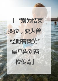 “别为结束哭泣，要为曾经拥有微笑” 皇马告别两位传奇
