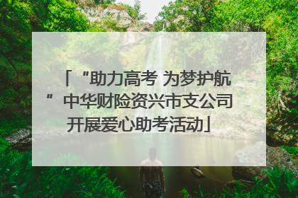 “助力高考 为梦护航”中华财险资兴市支公司开展爱心助考活动