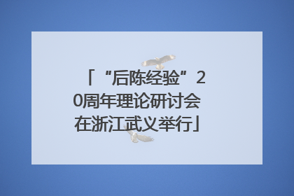 “后陈经验”20周年理论研讨会在浙江武义举行