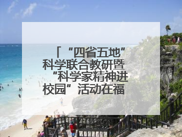 “四省五地”科学联合教研暨“科学家精神进校园”活动在福建武平举办