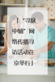 “寻脉中轴”网络传播寻访活动在京举行