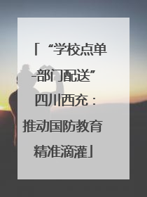 “学校点单-部门配送” 四川西充：推动国防教育精准滴灌