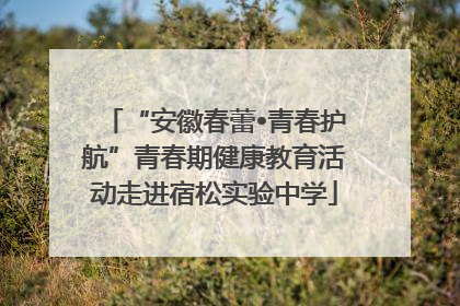 “安徽春蕾•青春护航”青春期健康教育活动走进宿松实验中学