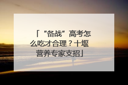 “备战”高考怎么吃才合理？十堰营养专家支招