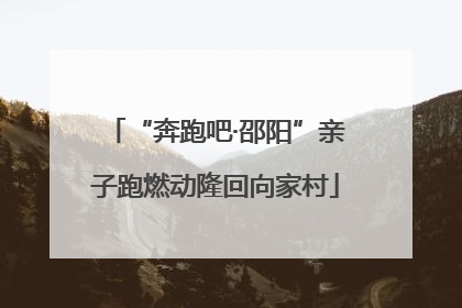 “奔跑吧·邵阳”亲子跑燃动隆回向家村