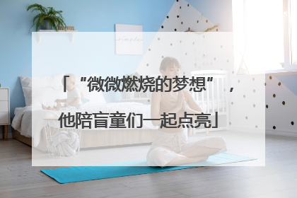 “微微燃烧的梦想”，他陪盲童们一起点亮