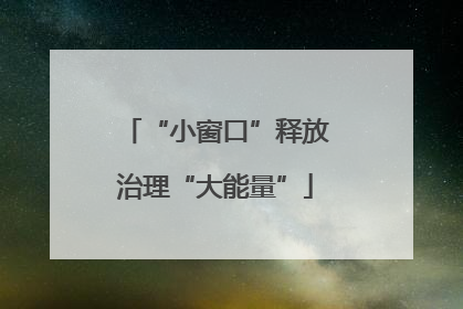 “小窗口”释放治理“大能量”