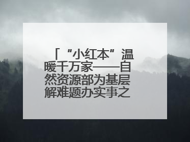 “小红本”温暖千万家——自然资源部为基层解难题办实事之不动产登记篇