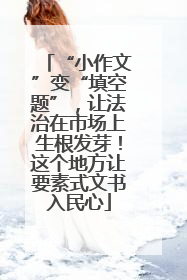 “小作文”变“填空题”，让法治在市场上生根发芽！这个地方让要素式文书入民心