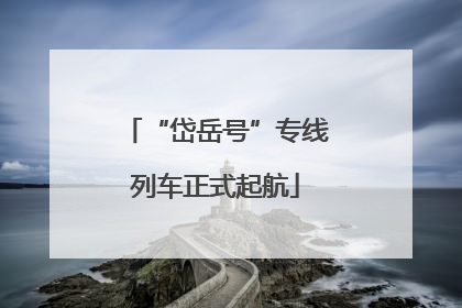“岱岳号”专线列车正式起航