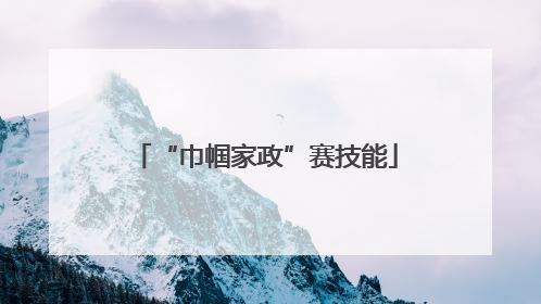 “巾帼家政”赛技能