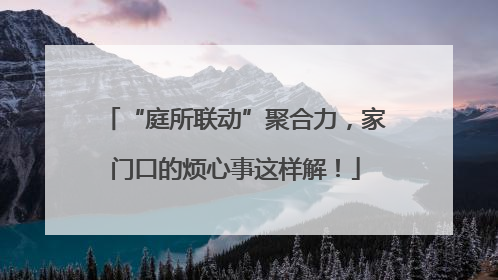 “庭所联动”聚合力，家门口的烦心事这样解！