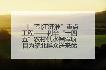 “引江济淮”重点工程——利辛“十四五”农村供水保障项目为皖北群众送来优质“引调水”
