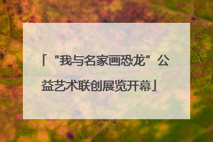 “我与名家画恐龙”公益艺术联创展览开幕