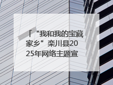 “我和我的宝藏家乡”栾川县2025年网络主题宣传活动启动