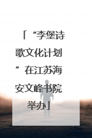 “李堡诗歌文化计划”在江苏海安文峰书院举办
