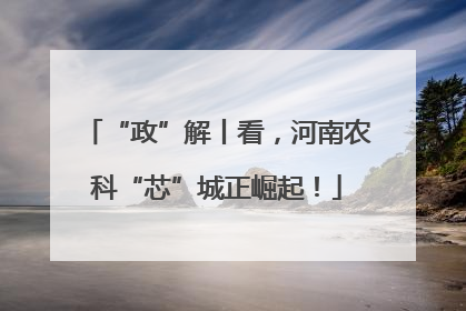 “政”解丨看，河南农科“芯”城正崛起！