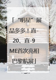 “明星”展品多多！直-20、直-9ME首次亮相巴黎航展
