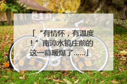 “有情怀，有温度！”南漳水镜庄前的这一幕暖爆了……