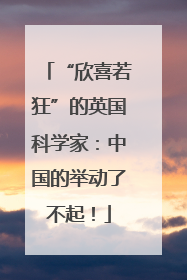 “欣喜若狂”的英国科学家：中国的举动了不起！