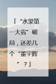 “水果第一大省”破局，还差几个“董宇辉”？